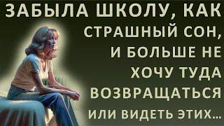 Истории из жизни. Забыла школу, как страшный сон, и больше не хочу туда возвращаться или видеть этих