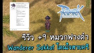 Ro Review : รีวิว +9 หมวกฟางดำ Wanderer Sakkat โดนใจสายคริ | Kamonway