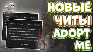 Новые ЧИТЫ на Adopt Me в Roblox | Новый СКРИПТ на Адопт Ми в Роблокс