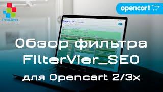 Обзор модуля фильтра FilterVier_SEO. Мощный SEO фильтр для Opencart 2/3x!