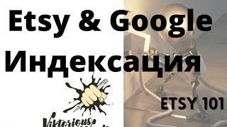 Индексация на #etsy и Google. Скорость индексации на #этси и Google #Etsy101 - by ViktoriousWords