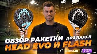 Обзор ракетки для падел Head Evo и Flash Pro