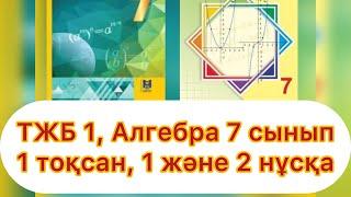 ТЖБ №1, 7 сынып, Алгебра, 1 тоқсан, 1 және 2 нұсқалар