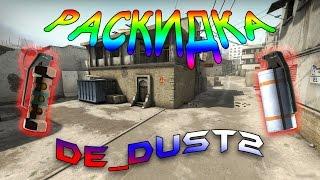 CS:GO - Раскидка гранат на de_dust2 от z1kko