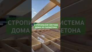 СТРОПИЛЬНАЯ СИСТЕМА для дома из газобетона #стройка #строительство #домизгазобетона