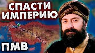 СПАСТИ ОСМАН ОТ РАЗВАЛА В ПМВ - HOI4: the great war redux