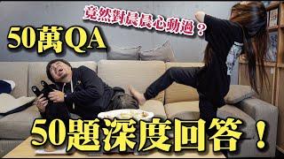 【50萬QA50題深度真情】對晨晨動心？張璃才是真正的嫂子？放棄當YT？刺青？能說的不該說的都在這了...