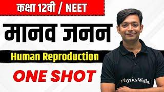 मानव जनन in one Shot | कक्षा 12वीं | NEET | Human Reproduction