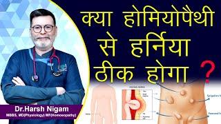 क्या होमियोपैथी से हर्निया ठीक होगा ? || Will homeopathy cure hernia?