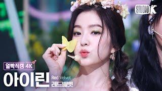 [얼빡직캠 4K] 레드벨벳 아이린 'Cosmic'(Red Velvet IRENE Facecam) @뮤직뱅크(Music Bank) 240628