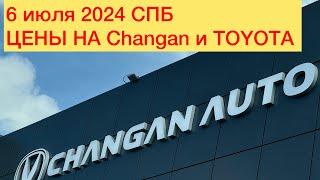 6 июля 2024 СПБ ЦЕНЫ НА Changan и TOYOTA