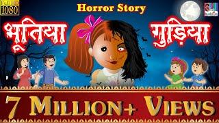 भूतिया गुड़िया Part 1- Horror Kahaniya | Chudail Ki Kahaniya | Horror Stories in Hindi | Ghost Story