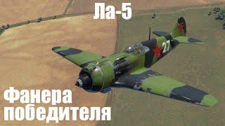 Фанерный истребитель СССР I Ла-5 в War Thunder