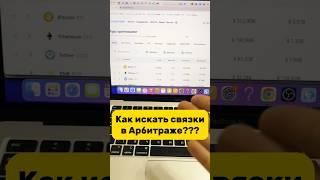 КАК ИСКАТЬ СВЯЗКИ #арбитраж #криптовалюта #крипта #арбитражкриптовалюты #p2p #связка #связкаp2p