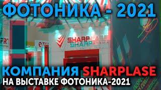 Видеосъёмка на выставках. Компания SHARPLASE на выставке ФОТОНИКА - 2021.