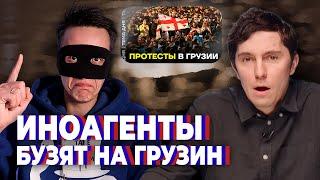 ИНОАГЕНТЫ ПРОТИВ ГРУЗИИ, А ГРУЗИЯ ПРОТИВ ИНОАГЕНТОВ