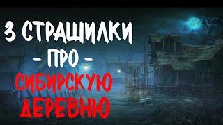 Сборник Страшилок Про Сибирскую Деревню. Страшные истрии про деревню. Истории на ночь. Сибирь.