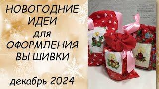 ИДЕИ для ПРИКЛАДНОГО оформления вышивки ДЕКАБРЬ  2024