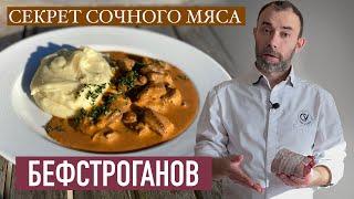 Бефстроганов: шедевр РУССКОЙ или ФРАНЦУЗСКОЙ кухни? Мой ВКУСНЕЙШИЙ рецепт