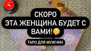 ‼️ОНА УЖЕ РЯДОМ!  НОВАЯ ЖЕНЩИНА НА ВАШЕМ ПОРОГЕ! ️ С КЕМ БУДУТ ОТНОШЕНИЯ? 