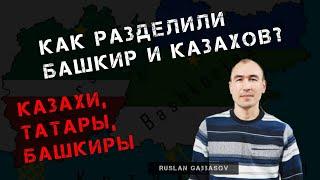 КАК РАЗДЕЛИЛИ БАШКИР И КАЗАХОВ? | СТЕПЕНЬ РОДСТВА: КАЗАХОВ, БАШКИР И ТАТАР