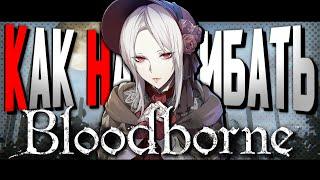 КАК НАГИБАТЬ в Bloodborne | Часть 2 | Невероятный гайд