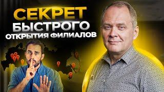 Как допустить минимум ошибок при открытии филиала? Расширение бизнеса 16+