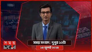 সময় সংবাদ | দুপুর ১২টা | ১৪ জুলাই ২০২৪ | Somoy TV Bulletin 12pm | Latest Bangladeshi News