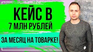 Кейс в 7.000.000 млн рублей за месяц на товарке!/Товарный бизнес в интернете.