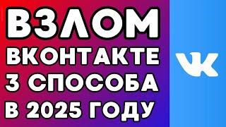 КАК ВЗЛОМАТЬ СТРАНИЦУ ВК В 2025 ГОДУ ИЛИ 3 СПОСОБА ВЗЛОМА ВКОНТАКТЕ