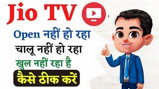 jio tv open nahi ho raha hai | jio tv chalu nahin ho raha hai  | jio tv nahi chal raha hai kya kare