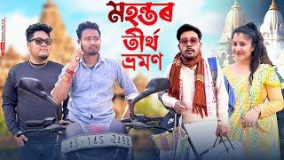 মহন্তৰ তীৰ্থ ভ্ৰমণ , Assamese Comedy Video by Black And White 2024