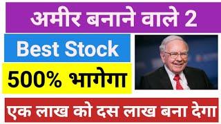 अमीर बनाने वाले Best 2 stocks 500% भागेगा Best Multibagger stocks for long term investment