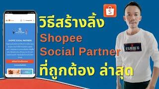 วิธีสร้าง Link shopee Social partner ที่ถูกต้องล่าสุด