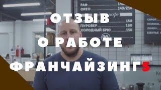 Франчайзинг 5 пермь, отзыв о работе, упаковка бизнеса, Do.Bro