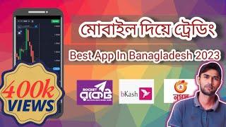 মোবাইল দিয়ে ট্রেডিং | best trading app in bangladesh |best online trading app in bangladesh 2023