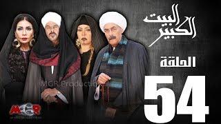 الحلقة الرابعة و الخمسون 54- مسلسل البيت الكبير|Episode 54 -Al-Beet Al-Kebeer