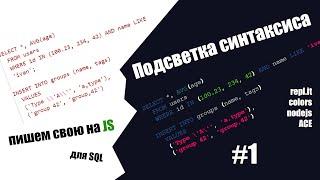 ПОДСВЕТКА СИНТАКСИСА SQL НА JS. ТОКЕН. #1