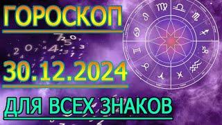 ГОРОСКОП НА ЗАВТРА : ГОРОСКОП НА 30 ДЕКАБРЯ 2024 ГОДА. ДЛЯ ВСЕХ ЗНАКОВ ЗОДИАКА.