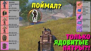 ТОЛЬКО ЯДОВИТЫЕ ПАТРОНЫ?! В НОВОМ METRO ROYALE / PUBG MOBILE / МЕТРО РОЯЛЬ