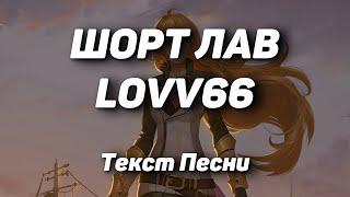 LOVV66 - ШОРТ ЛАВ(Текст Песни, 2021)