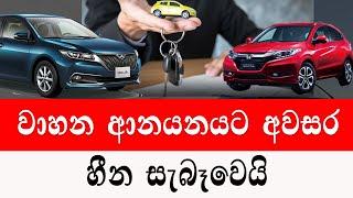 වාහන ආනයනයට අවසර | 2024 wahana anayanaya |Sri Lanka | Government imports vehicles| wahana mila