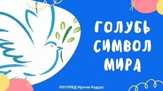 ГОЛУБЬ СИМВОЛ МИРА. Почему голубь символ мира - рассказ для детей.