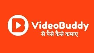 Videobuddy App | Video buddy app se paise kaise kamaye | videobuddy