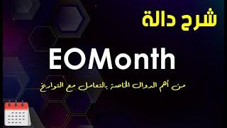 شرح دالة | EOMonth | من أهم الدوال الخاصة بالتعامل مع التاريخ