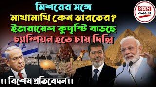 মিশরের সঙ্গে মাখামাখি কেন ভারতের? ইজরায়েল কু দৃষ্টি বাড়ছে, চ্যাম্পিয়ন হতে চায় দিল্লি