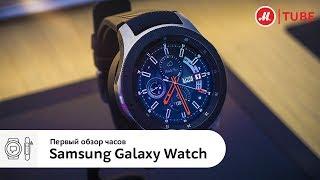 Первый обзор часов Samsung Galaxy Watch