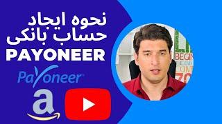 How to create payoneer business bank account/نحوه ایجاد حساب بانکی تجاری payoneer #payoneeraccount