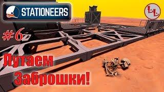 Stationeers - ЛП - Лутаем заброшки, мучаем печь! #6