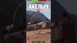  ПОЕЛ РАСТИШИШКУ  world of tanks  wot  Акелыч